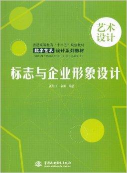 標(biāo)志與企業(yè)形象設(shè)計 企業(yè)形象策劃的視覺靈魂與戰(zhàn)略核心