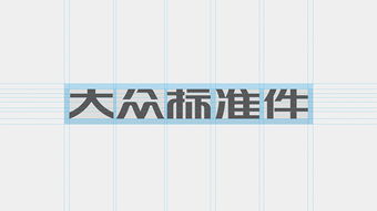 森生設(shè)計 為常州大眾標(biāo)準(zhǔn)件打造專業(yè)、信賴的企業(yè)形象新標(biāo)桿